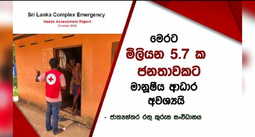 මෙරට මිලියන 5.7ක ජනතාවකට මානුෂීය ආධාර අවශ්‍යයි